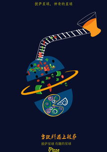 披薩星球 創(chuàng)意無限，美味盡享——第八屆大廣賽披薩星球平面類作品賞析