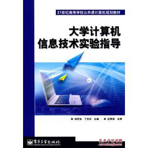 《大學計算機信息技術實驗指導》——劉芝怡、丁志云編著的實用學習指南