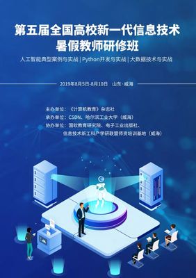 關于第五屆全國高校新一代信息技術暑假教師培訓班的通知