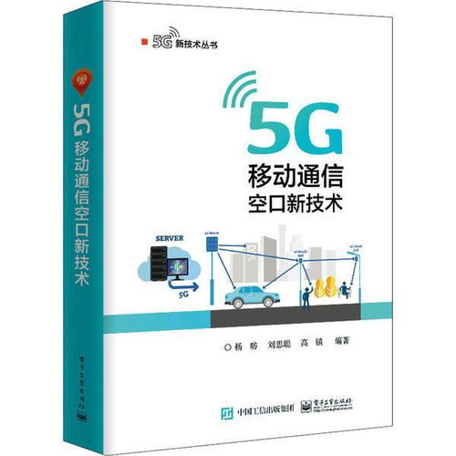 邁向5G新紀元 解讀《正版 5G移動通信空口新技術》核心價值