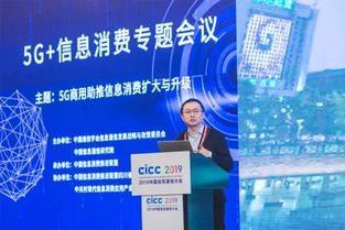 2019中國信息通信大會5G信息消費專題會議成功舉辦，聚焦5G通信技術服務新未來